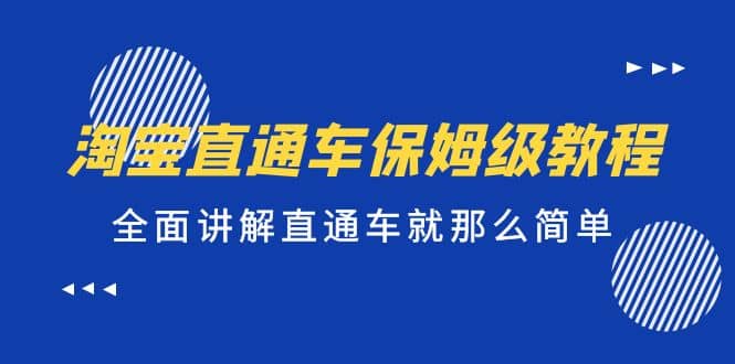 淘宝直通车保姆级教程，全面讲解直通车就那么简单网创吧-网创项目资源站-副业项目-创业项目-搞钱项目恒杨云站