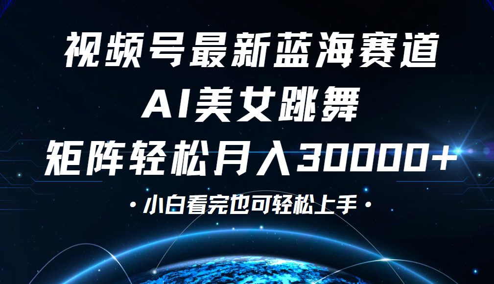 视频号蓝海赛道玩法，当天起号，拉爆流量收益，小白也能轻松月入30000+网创吧-网创项目资源站-副业项目-创业项目-搞钱项目恒杨云站