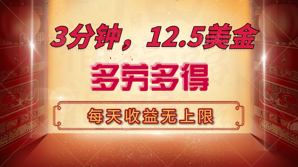 三分钟，12.5美金，每天无限自撸，多劳多得，收益无上限网创吧-网创项目资源站-副业项目-创业项目-搞钱项目恒杨云站