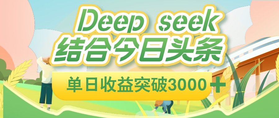 deep seek 结合今日头条，单日收益可突破 3000+，只需要简单的复制粘贴即可网创吧-网创项目资源站-副业项目-创业项目-搞钱项目恒杨云站