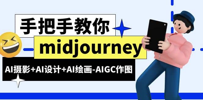 midjourney新手入门基础，AI摄影+AI设计+AI绘画-AIGC作图（59节课时）网创吧-网创项目资源站-副业项目-创业项目-搞钱项目恒杨云站