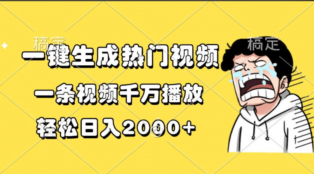 一键生成热门视频，一条视频千万播放，轻松日入2000+网创吧-网创项目资源站-副业项目-创业项目-搞钱项目恒杨云站