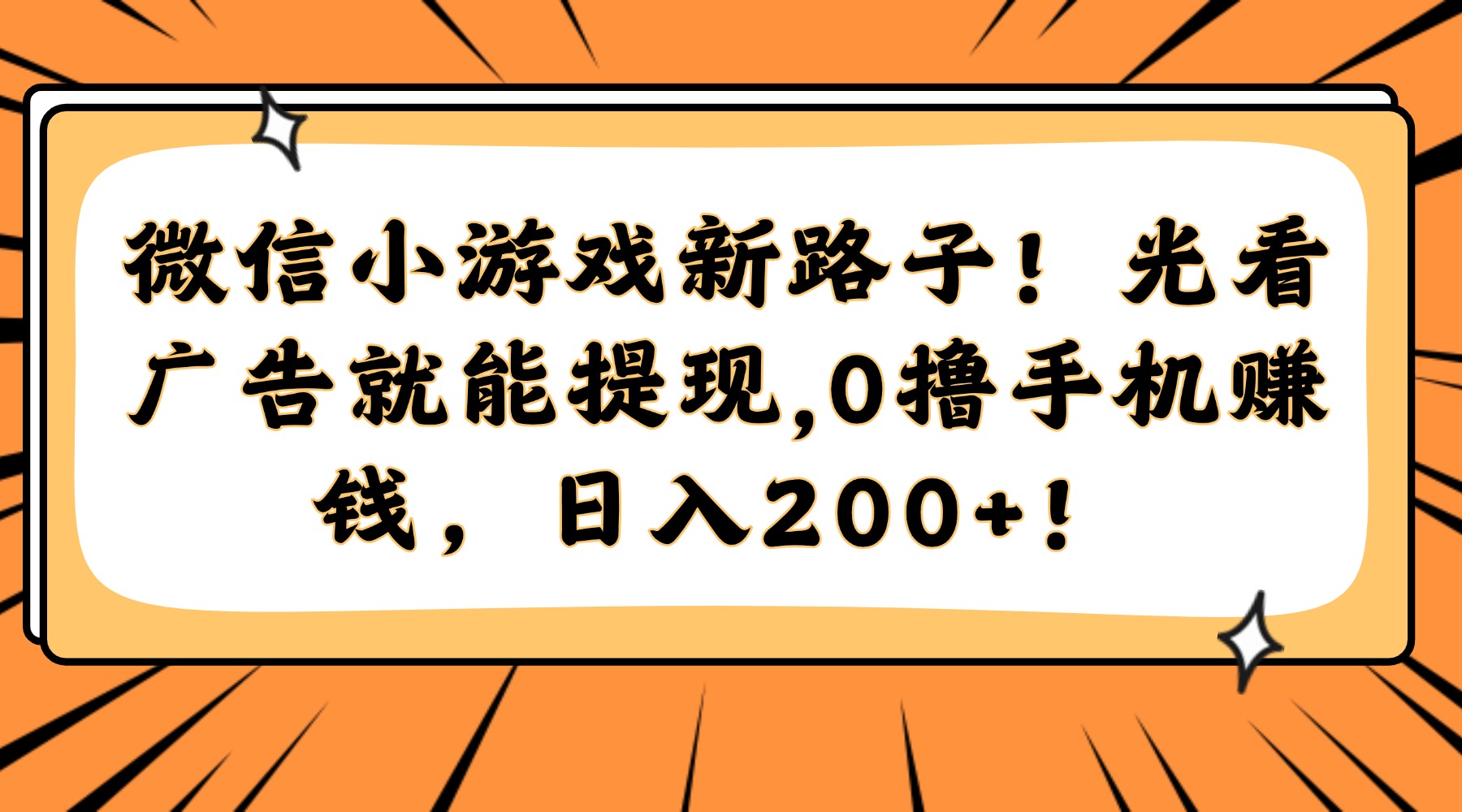 微信小游戏新路子！光看广告就能提现，0撸手机赚钱，日入200+！网创吧-网创项目资源站-副业项目-创业项目-搞钱项目恒杨云站