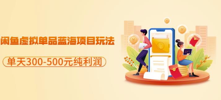 闲鱼虚拟单品蓝海项目玩法，单天300-500元纯利润很容易网创吧-网创项目资源站-副业项目-创业项目-搞钱项目恒杨云站