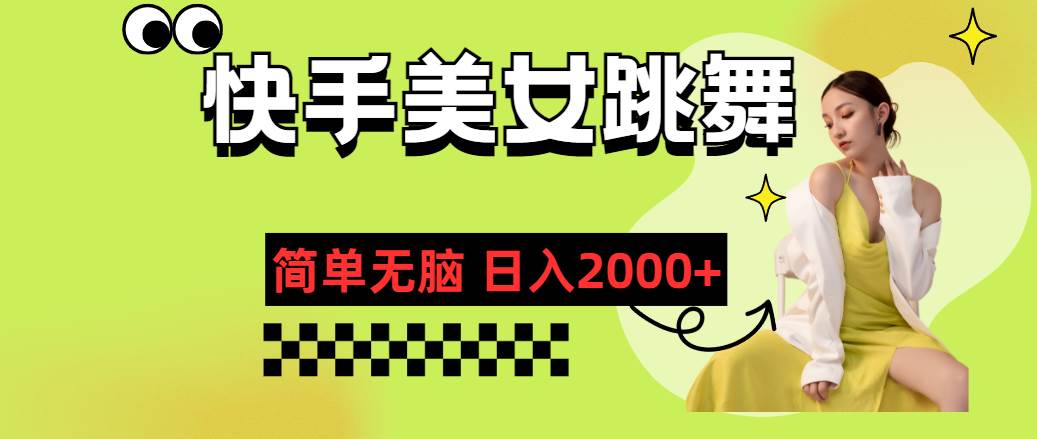 快手-美女跳舞，简单无脑，轻轻松松日入2000+网创吧-网创项目资源站-副业项目-创业项目-搞钱项目恒杨云站