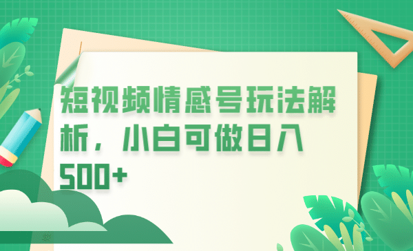 冷门暴利项目，短视频平台情感短信，小白月入万元网创吧-网创项目资源站-副业项目-创业项目-搞钱项目恒杨云站
