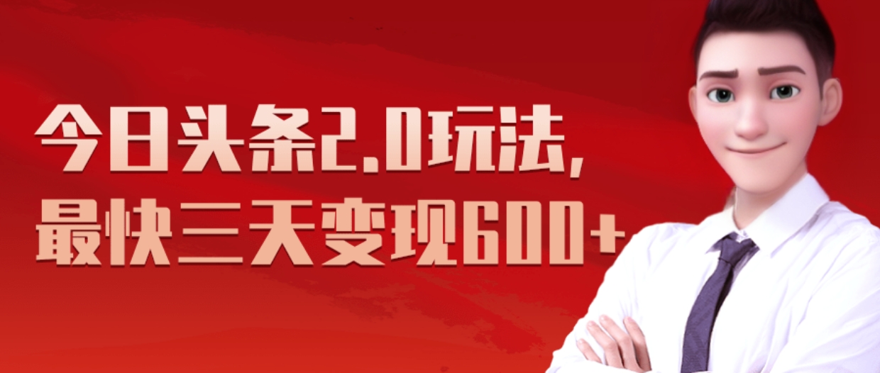 《今日头条2.0全新玩法，最快三天变现600+》网创吧-网创项目资源站-副业项目-创业项目-搞钱项目恒杨云站