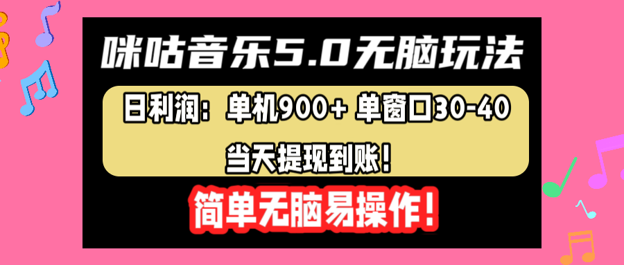 咪咕音乐5.0无脑玩法，日利润：单机900+单窗口30-40，当天提现到账，简单易操作网创吧-网创项目资源站-副业项目-创业项目-搞钱项目恒杨云站
