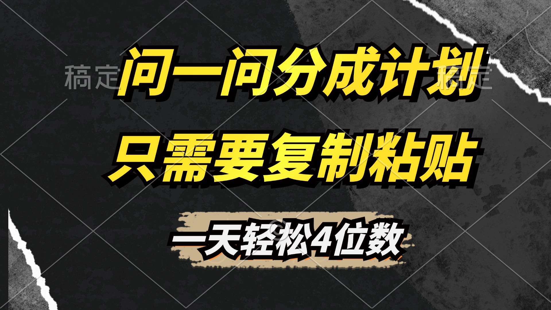 问一问分成计划开启，超简单，只需要复制粘贴，一天也能轻松4位数网创吧-网创项目资源站-副业项目-创业项目-搞钱项目恒杨云站