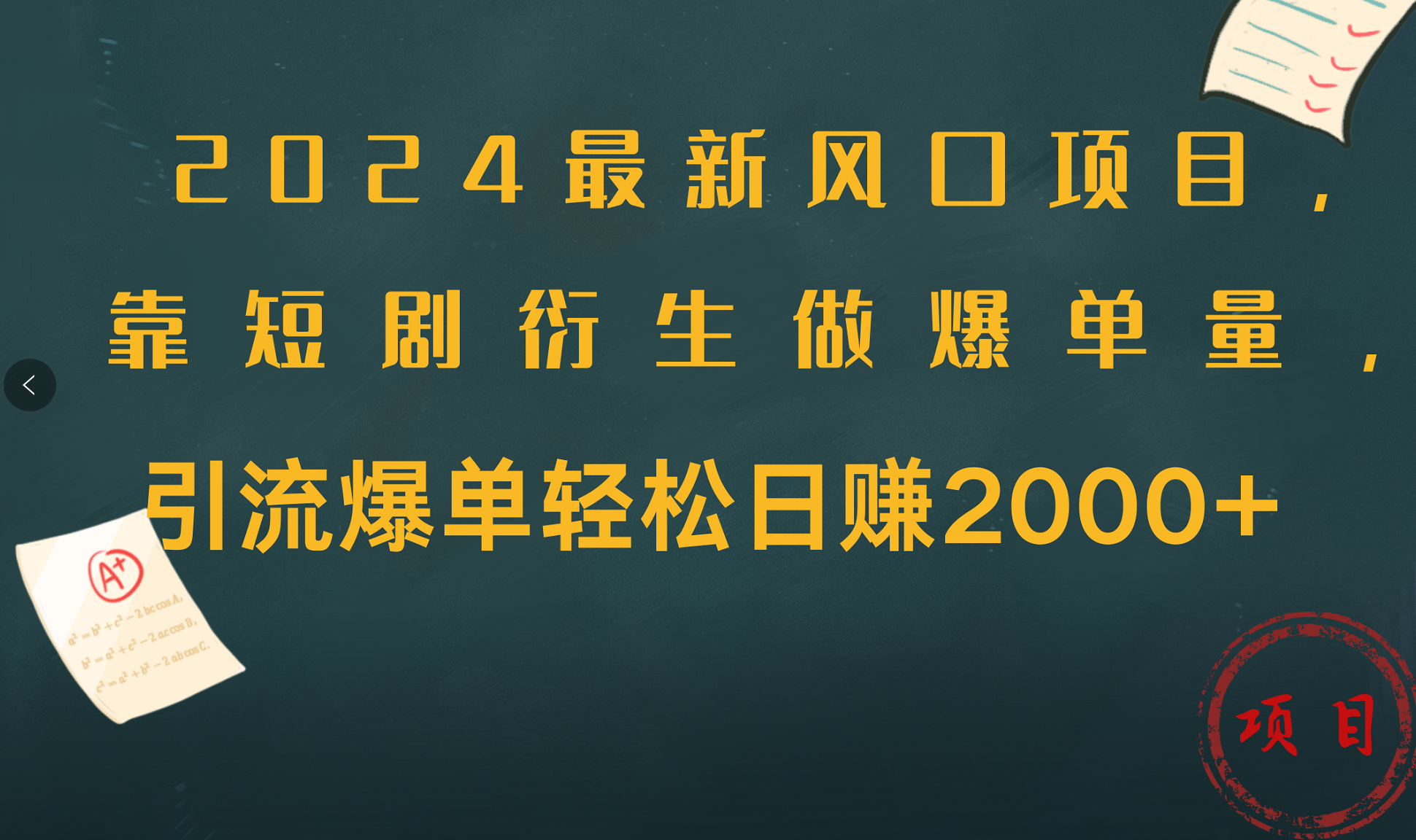 2024最新风口项目,引流爆单轻松日赚2000+,靠短剧衍生做爆单量网创吧-网创项目资源站-副业项目-创业项目-搞钱项目恒杨云站