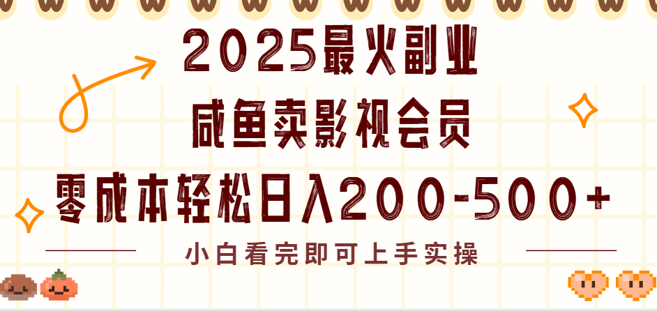 2025最火副业闲鱼卖vip影视会员，零成本日入200-500网创吧-网创项目资源站-副业项目-创业项目-搞钱项目恒杨云站