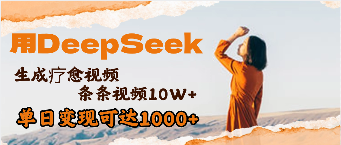 用DeepSeek+即梦，做疗愈视频，条条10W+爆款，单日变现1000+网创吧-网创项目资源站-副业项目-创业项目-搞钱项目恒杨云站