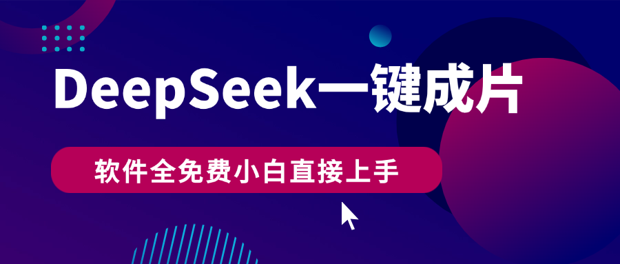 DeepSeek+一键成片，AI热搜视频快速生成，软件全免费，小白直接上手，轻松日入500+网创吧-网创项目资源站-副业项目-创业项目-搞钱项目恒杨云站