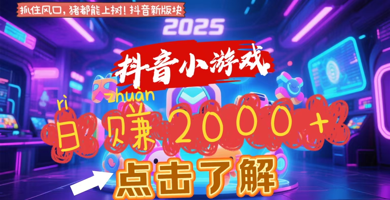 抖音小游戏，2025最新风口项目，亲测单游戏2000+感兴趣点击了解网创吧-网创项目资源站-副业项目-创业项目-搞钱项目恒杨云站
