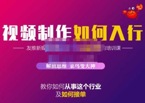 蟹老板·视频制作如何入行，教你如何从事这个行业以及如何接单网创吧-网创项目资源站-副业项目-创业项目-搞钱项目恒杨云站