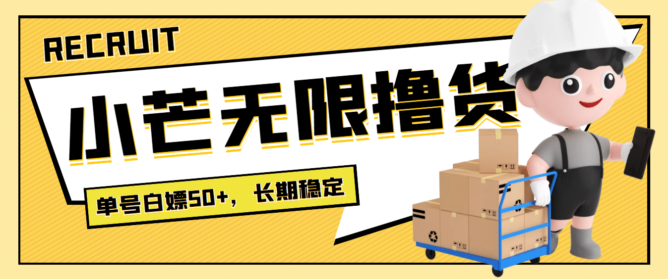 最新小芒平台接码无限撸货项目，单号白嫖50+【详细玩法教程】网创吧-网创项目资源站-副业项目-创业项目-搞钱项目恒杨云站