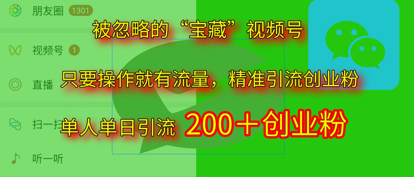 2025.5月最新被忽略的“宝藏”视频号，精准日引流200+网创吧-网创项目资源站-副业项目-创业项目-搞钱项目恒杨云站