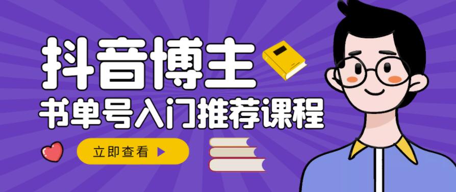 跟着抖音博主陈奶爸学抖音书单变现，从入门到精通，0基础抖音赚钱教程网创吧-网创项目资源站-副业项目-创业项目-搞钱项目恒杨云站