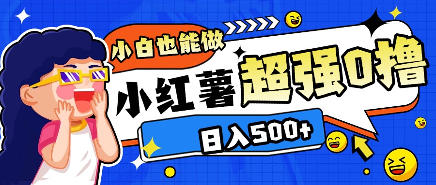 小红书代发作品超强日入300+轻轻松松网创吧-网创项目资源站-副业项目-创业项目-搞钱项目恒杨云站