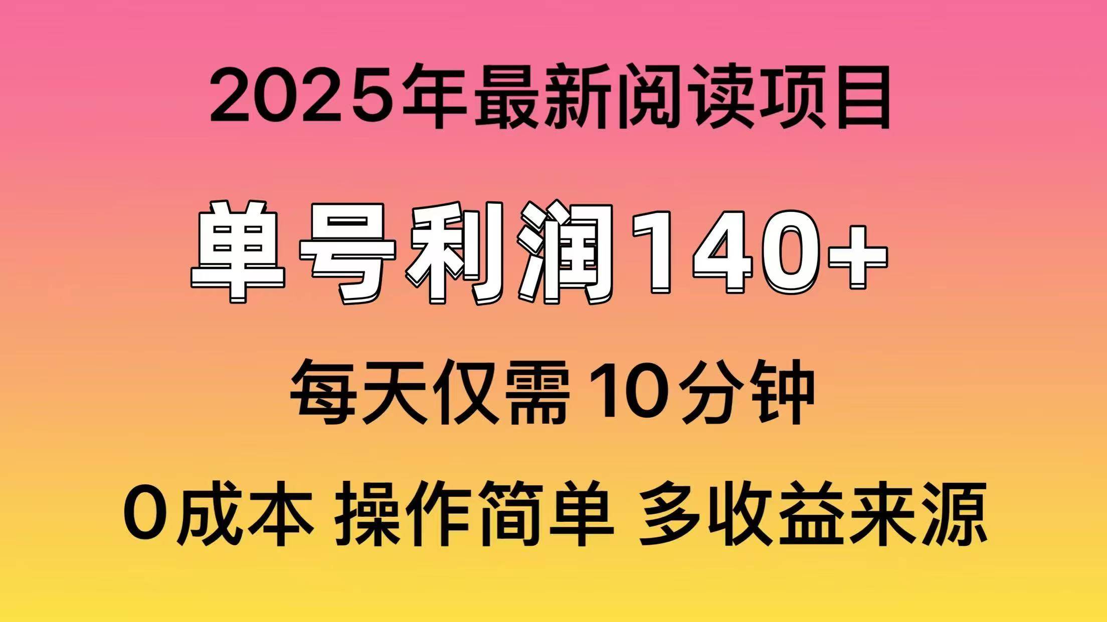 2025年阅读最新玩法，单号收益140＋，可批量放大！网创吧-网创项目资源站-副业项目-创业项目-搞钱项目恒杨云站