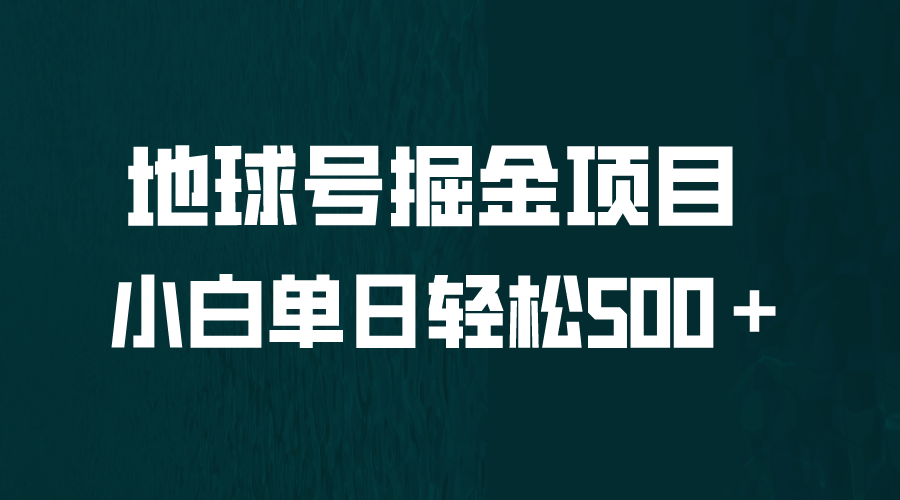 全网首发！地球号掘金项目，小白每天轻松500＋，无脑上手怼量网创吧-网创项目资源站-副业项目-创业项目-搞钱项目恒杨云站