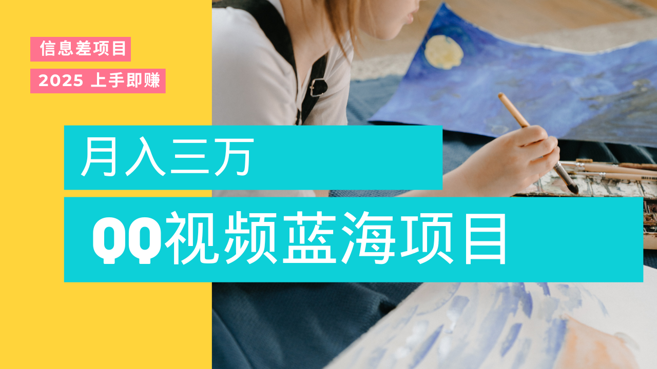 蓝海赛道，简单搬运去重QQ视频，入手即赚，新手小白也能做到月入3w，实战教程网创吧-网创项目资源站-副业项目-创业项目-搞钱项目恒杨云站
