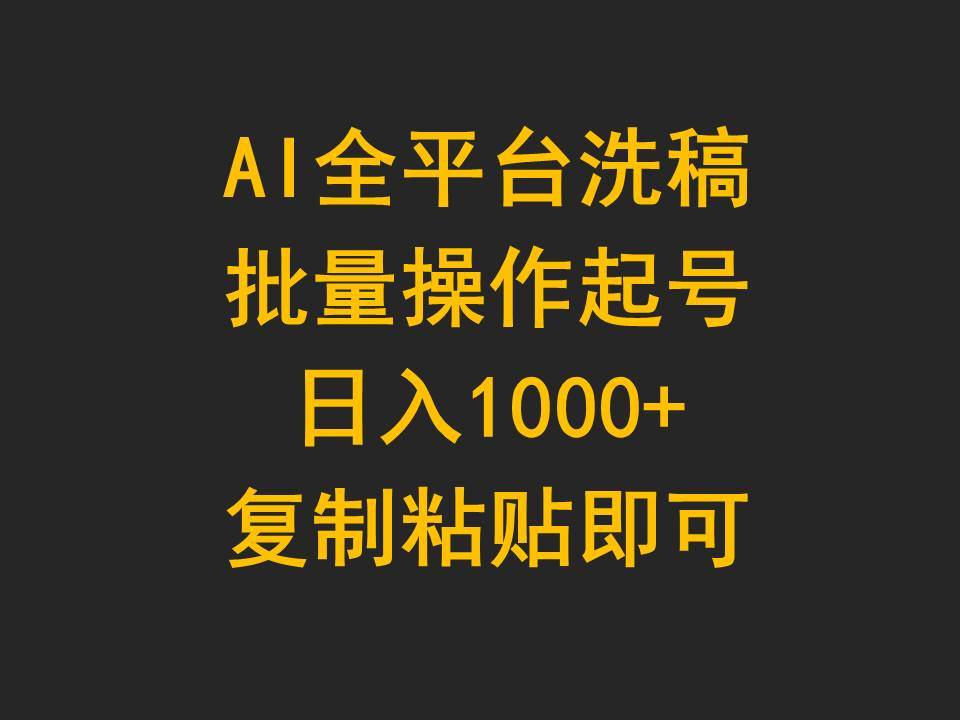 AI全平台洗稿，批量操作起号日入1000+复制粘贴即可网创吧-网创项目资源站-副业项目-创业项目-搞钱项目恒杨云站