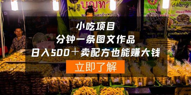 小吃项目-一分钟一条图文作品-日入500＋卖配方赚大钱（附配方资料+软件）网创吧-网创项目资源站-副业项目-创业项目-搞钱项目恒杨云站