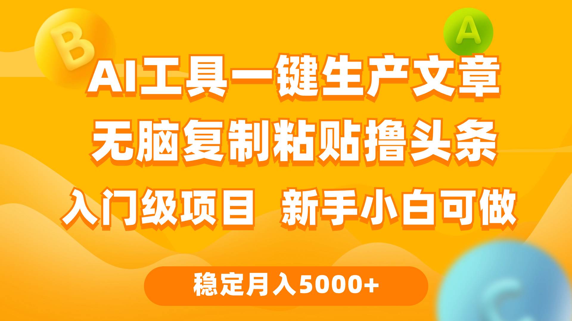 利用AI工具无脑复制粘贴撸头条收益 每天2小时 稳定月入5000+互联网入门…网创吧-网创项目资源站-副业项目-创业项目-搞钱项目恒杨云站