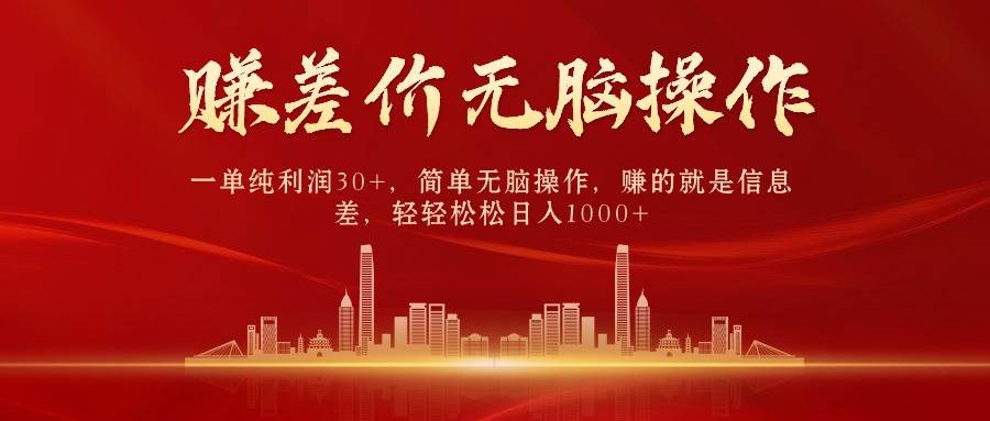 中间商赚差价，一单纯利润30+，简单无脑操作，赚的就是信息差，日入1000+网创吧-网创项目资源站-副业项目-创业项目-搞钱项目恒杨云站