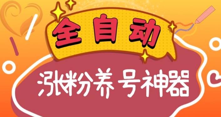 全自动快手抖音涨粉养号神器，多种推广方法挑战日入四位数（软件下载及使用+起号养号+直播间搭建）网创吧-网创项目资源站-副业项目-创业项目-搞钱项目恒杨云站