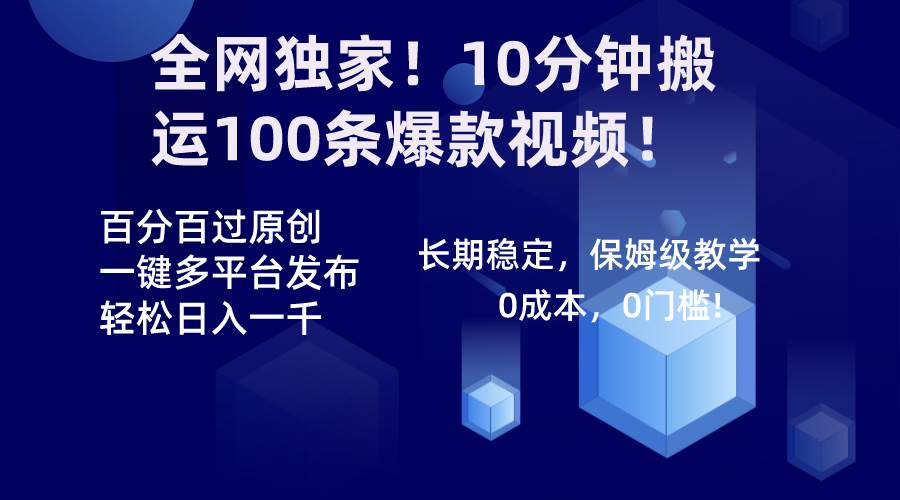 全网独家！10分钟搬运100条爆款视频！百分百过原创，一键多平台发布！！网创吧-网创项目资源站-副业项目-创业项目-搞钱项目恒杨云站