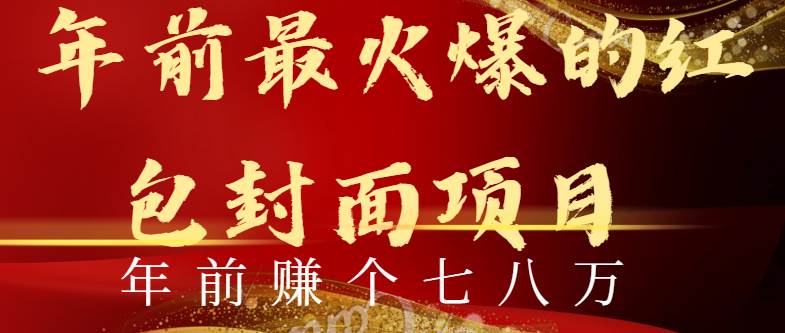 年前火爆全网红包封面玩法，只需要一部手机，傻瓜式操作，有手就行网创吧-网创项目资源站-副业项目-创业项目-搞钱项目恒杨云站