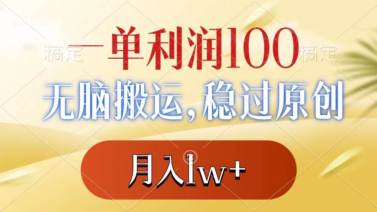 一单利润100+，无脑搬运，稳过原创，月入1w+网创吧-网创项目资源站-副业项目-创业项目-搞钱项目恒杨云站