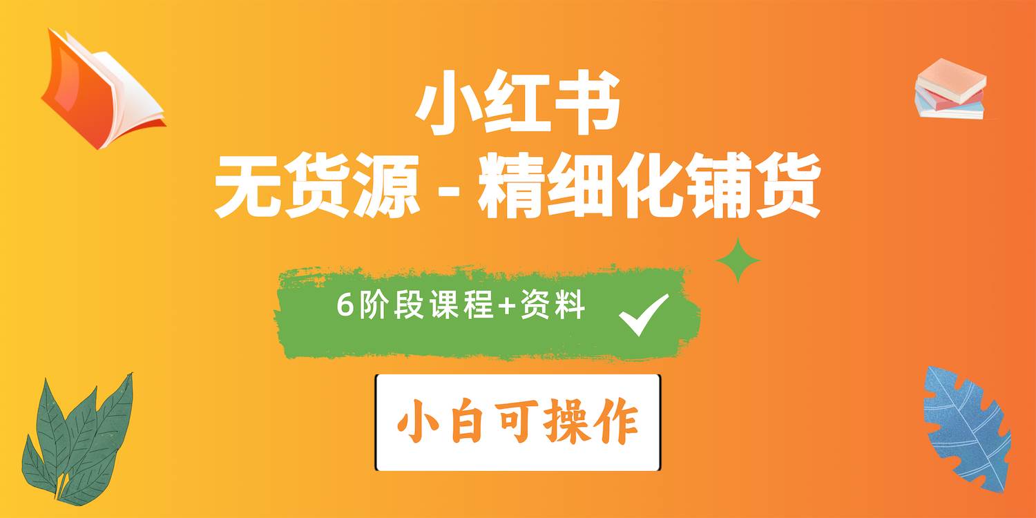 2024小红书电商风口正盛，全优质课程、适合小白（无货源）精细化铺货实战网创吧-网创项目资源站-副业项目-创业项目-搞钱项目恒杨云站