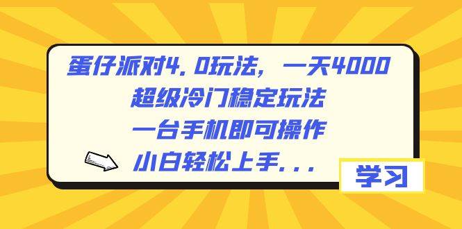 蛋仔派对4.0玩法，一天4000+，超级冷门稳定玩法，一台手机即可操作，小白轻松上手，保姆级教学网创吧-网创项目资源站-副业项目-创业项目-搞钱项目恒杨云站