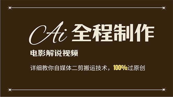 AI制作电影解说，零基础详细教你自媒体二剪搬运技术，自己加工轻松过原创网创吧-网创项目资源站-副业项目-创业项目-搞钱项目恒杨云站