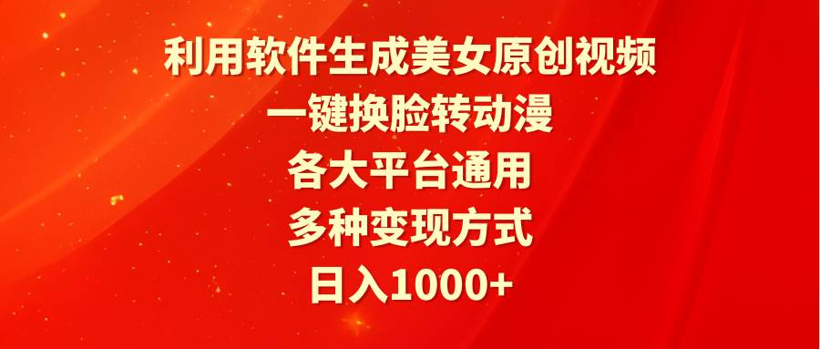 利用软件生成美女原创视频，一键换脸转动漫，各大平台通用，多种变现方式网创吧-网创项目资源站-副业项目-创业项目-搞钱项目恒杨云站