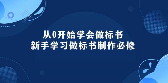 从0开始学会做标书：新手学习做标书制作必修（95节课）网创吧-网创项目资源站-副业项目-创业项目-搞钱项目恒杨云站