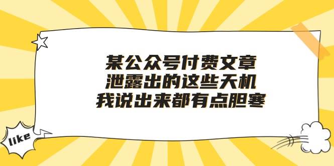 某付费文章《泄露出的这些天机，我说出来都有点胆寒》网创吧-网创项目资源站-副业项目-创业项目-搞钱项目恒杨云站