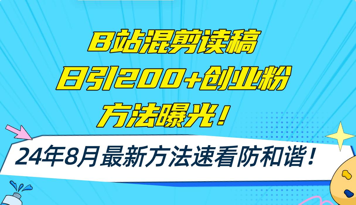 B站混剪读稿日引200+创业粉方法4.0曝光，24年8月最新方法Ai一键操作 速…网创吧-网创项目资源站-副业项目-创业项目-搞钱项目恒杨云站