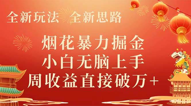 全新玩法，全新思路，烟花暴力掘金，小白无脑上手，周收益破w+网创吧-网创项目资源站-副业项目-创业项目-搞钱项目恒杨云站