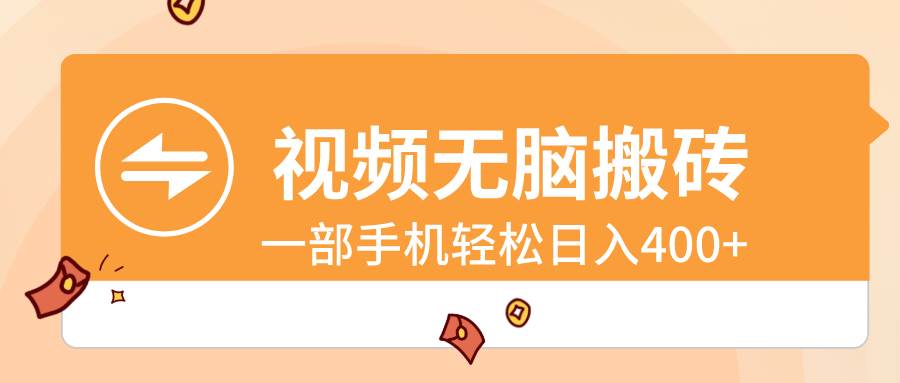 视频无脑搬砖，一部手机轻松日入400+网创吧-网创项目资源站-副业项目-创业项目-搞钱项目恒杨云站