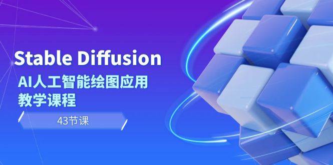 Stable Diffusion AI人工智能绘图应用教学课程（43节课）网创吧-网创项目资源站-副业项目-创业项目-搞钱项目恒杨云站
