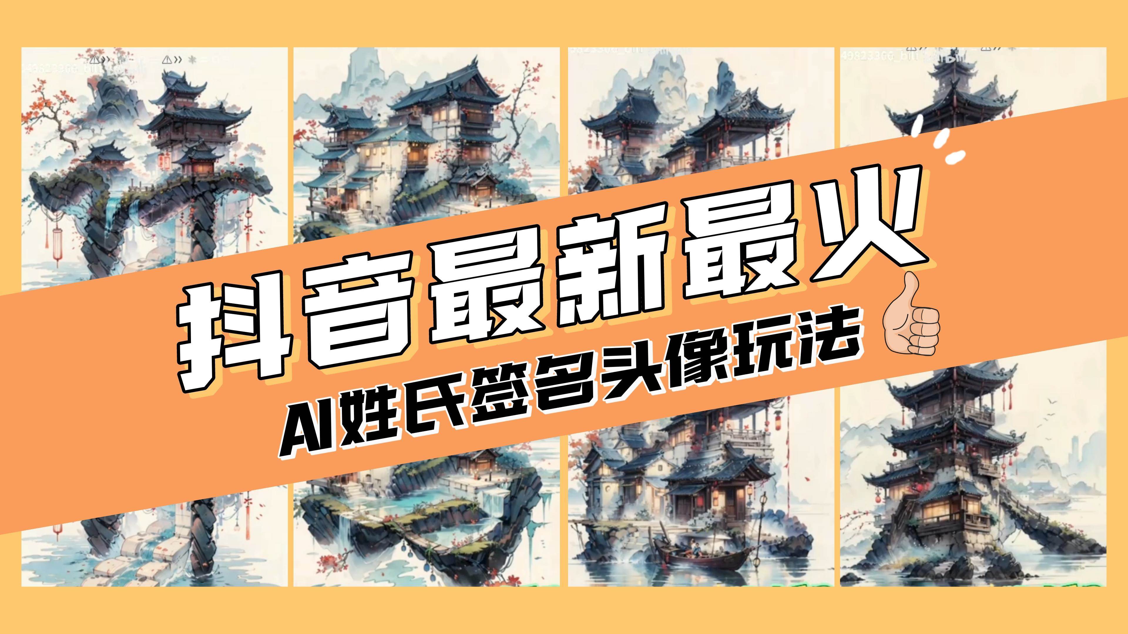 AI姓氏签名头像定制，简单易操作，日入200-500+网创吧-网创项目资源站-副业项目-创业项目-搞钱项目恒杨云站