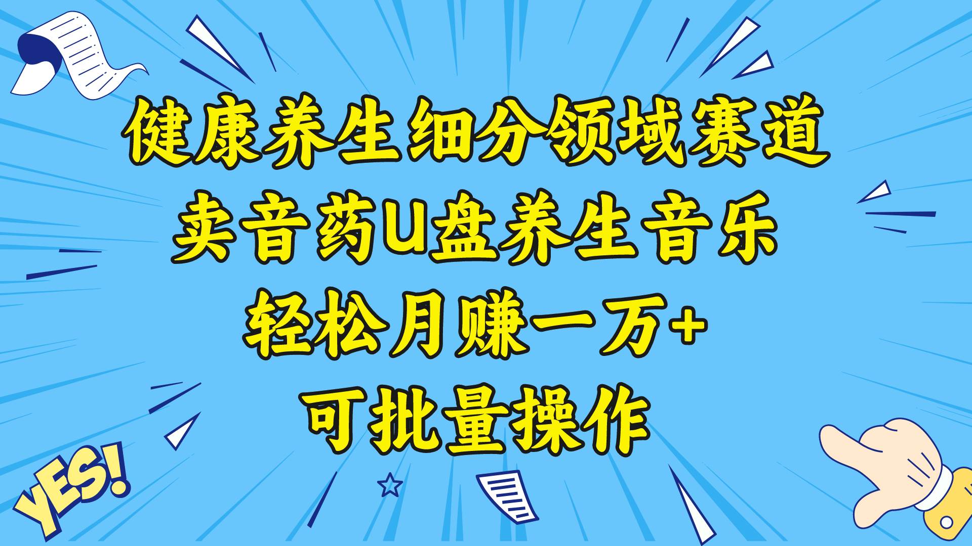 健康养生细分领域赛道，卖音药U盘养生音乐，轻松月赚一万+，可批量操作网创吧-网创项目资源站-副业项目-创业项目-搞钱项目恒杨云站