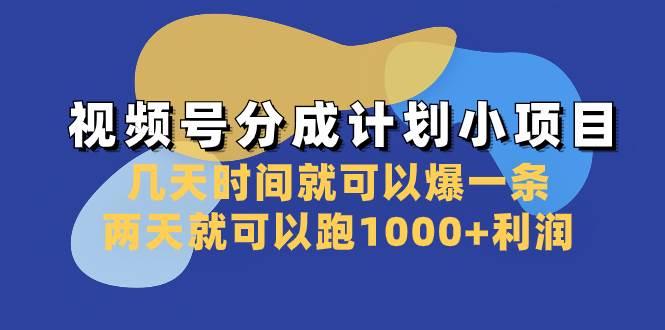 视频号分成计划小项目：几天时间就可以爆一条，两天就可以跑1000+利润网创吧-网创项目资源站-副业项目-创业项目-搞钱项目恒杨云站