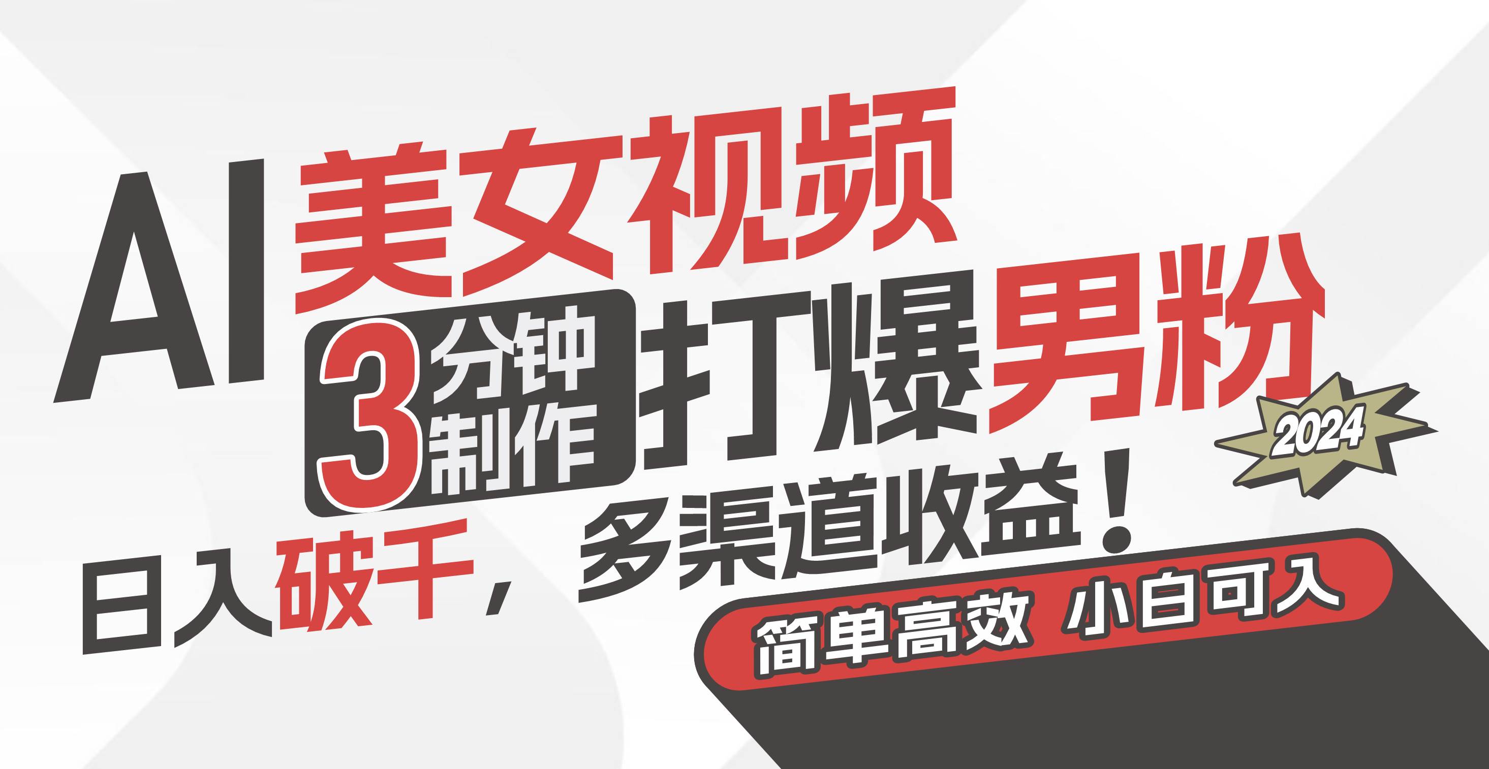 AI美女视频，3分钟制作打爆男粉，日入破千，多渠道收益！简单上手，小…网创吧-网创项目资源站-副业项目-创业项目-搞钱项目恒杨云站