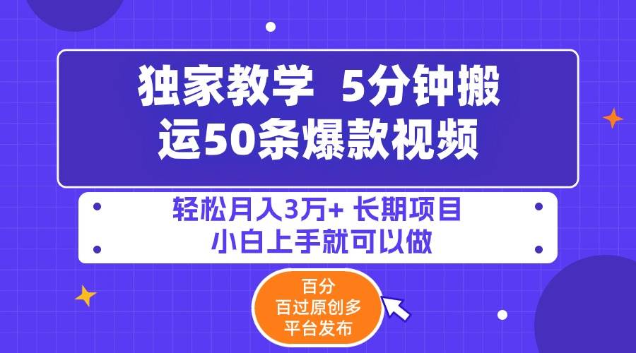5分钟搬运50条爆款视频!百分 百过原创，多平台发布，轻松月入3万+ 长期…网创吧-网创项目资源站-副业项目-创业项目-搞钱项目恒杨云站