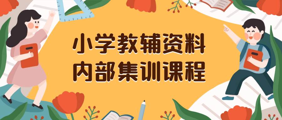小学教辅资料，内部集训保姆级教程。私域一单收益29-129（教程+资料）网创吧-网创项目资源站-副业项目-创业项目-搞钱项目恒杨云站